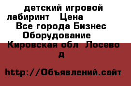 детский игровой лабиринт › Цена ­ 200 000 - Все города Бизнес » Оборудование   . Кировская обл.,Лосево д.